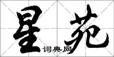 胡問遂星苑行書怎么寫