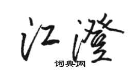駱恆光江澄行書個性簽名怎么寫