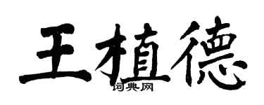 翁闓運王植德楷書個性簽名怎么寫