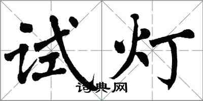 翁闓運試燈楷書怎么寫