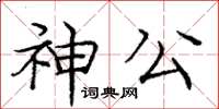 龐中華神公楷書怎么寫