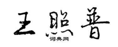 曾慶福王照普行書個性簽名怎么寫