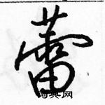 駱恆光寫的硬筆行書蕾