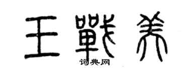 曾慶福王戰美篆書個性簽名怎么寫