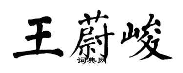 翁闓運王蔚峻楷書個性簽名怎么寫