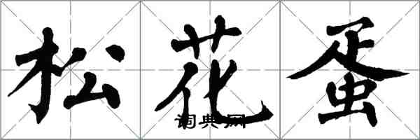 翁闓運松花蛋楷書怎么寫