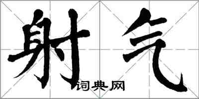 翁闓運射氣楷書怎么寫