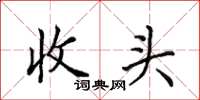 田英章收頭楷書怎么寫