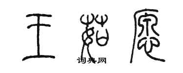 陳墨王茹願篆書個性簽名怎么寫