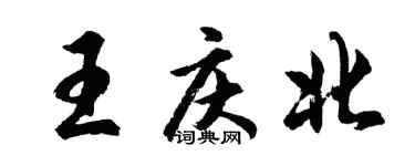 胡問遂王慶北行書個性簽名怎么寫