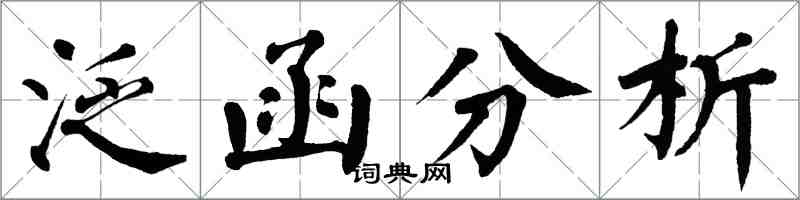 翁闓運泛函分析楷書怎么寫