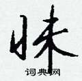 豁草書怎么寫好看_豁硬筆草書書法_豁鋼筆草書字帖