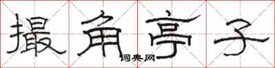駱恆光撮角亭子隸書怎么寫