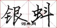 駱恆光銀蚪楷書怎么寫