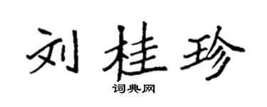 袁強劉桂珍楷書個性簽名怎么寫