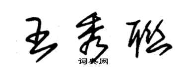 朱錫榮王秀聯草書個性簽名怎么寫