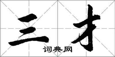 胡問遂三才行書怎么寫