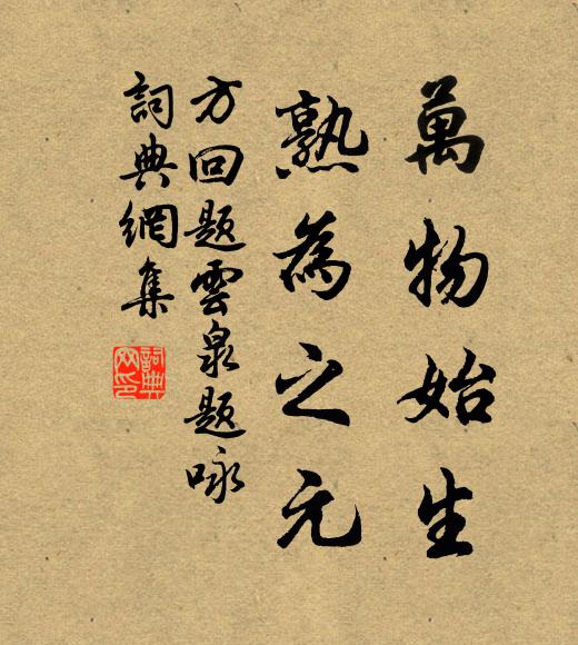 天地生物無不仁，何至善惡相懸殊 詩詞名句