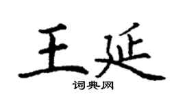 丁謙王延楷書個性簽名怎么寫