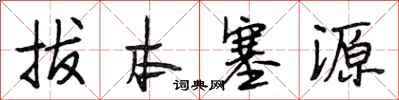 段相林拔本塞源行書怎么寫