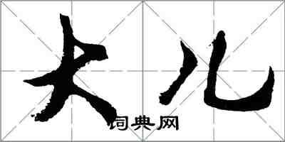 胡問遂大兒行書怎么寫