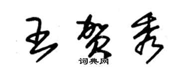 朱錫榮王賀秀草書個性簽名怎么寫