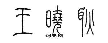 陳墨王曉耿篆書個性簽名怎么寫