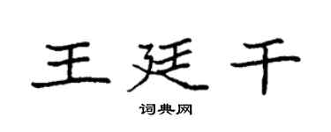 袁強王廷乾楷書個性簽名怎么寫
