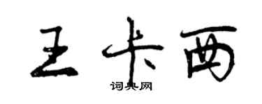 曾慶福王卡西行書個性簽名怎么寫