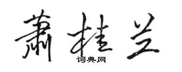 駱恆光蕭桂蘭行書個性簽名怎么寫