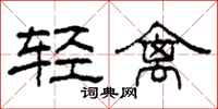 柯春海輕禽隸書怎么寫