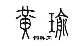 陳墨黃瑜篆書個性簽名怎么寫