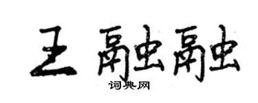 曾慶福王融融行書個性簽名怎么寫