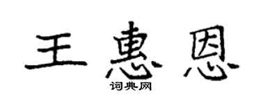 袁強王惠恩楷書個性簽名怎么寫