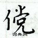 周炳元寫的硬筆楷書儻