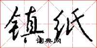 錢沛雲鎮紙行書怎么寫