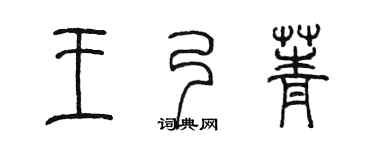 陳墨王乃菁篆書個性簽名怎么寫