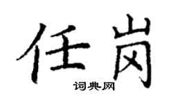 丁謙任崗楷書個性簽名怎么寫