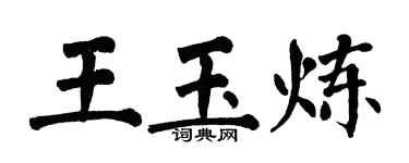 翁闓運王玉煉楷書個性簽名怎么寫