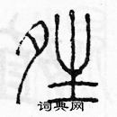 余巨力寫的硬筆篆書晴