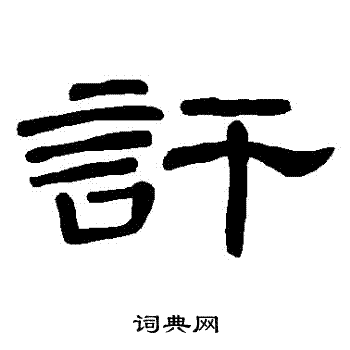 欬草書書法_欬字書法_草書字典