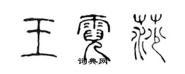 陳聲遠王霓莎篆書個性簽名怎么寫