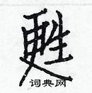 白克儉寫的硬筆楷書甦