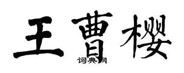 翁闓運王曹櫻楷書個性簽名怎么寫