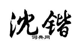 胡問遂沈鍇行書個性簽名怎么寫