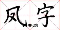 丁謙鳳字楷書怎么寫
