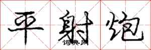 龐中華平射炮行書怎么寫