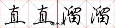 荊霄鵬直直溜溜行書怎么寫