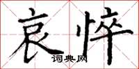 丁謙哀悴楷書怎么寫