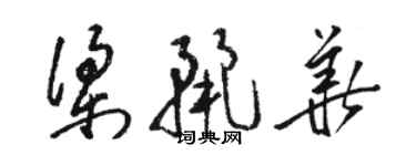 駱恆光梁麗華草書個性簽名怎么寫